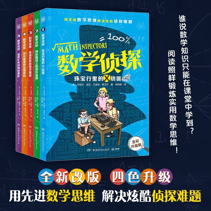 数学侦探（全五册）用先进数学思维 解决炫酷侦探难题