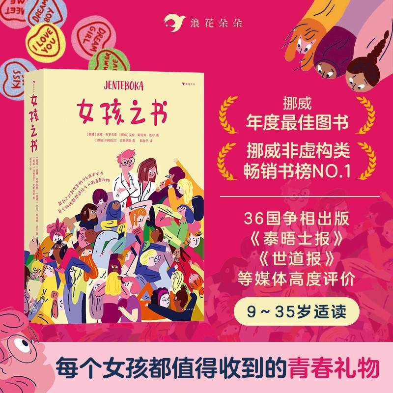女孩之书（迄今市面上少见的全面、真实、大胆、权威的青春期少女成长指南）