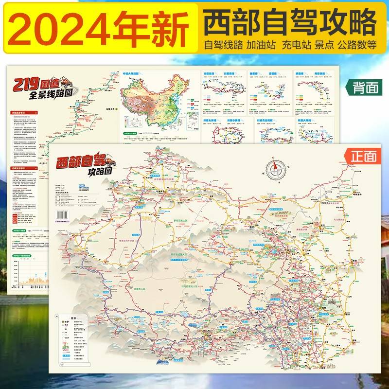 西部自驾攻略图 219全线318国道217国道川藏川西大小环线独库公路多条自驾穿越线路 推荐景点露营地加油站 双面覆膜防水耐折