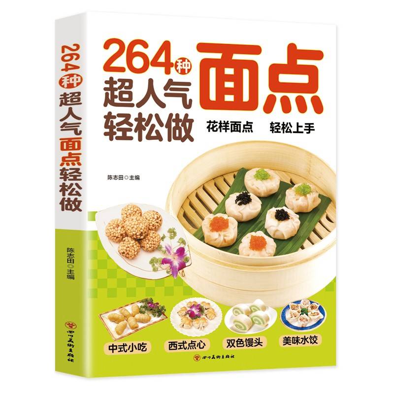 264种超人气面点轻松做：有妈妈味的百变面点（在家就能做的超简单创意面点）
