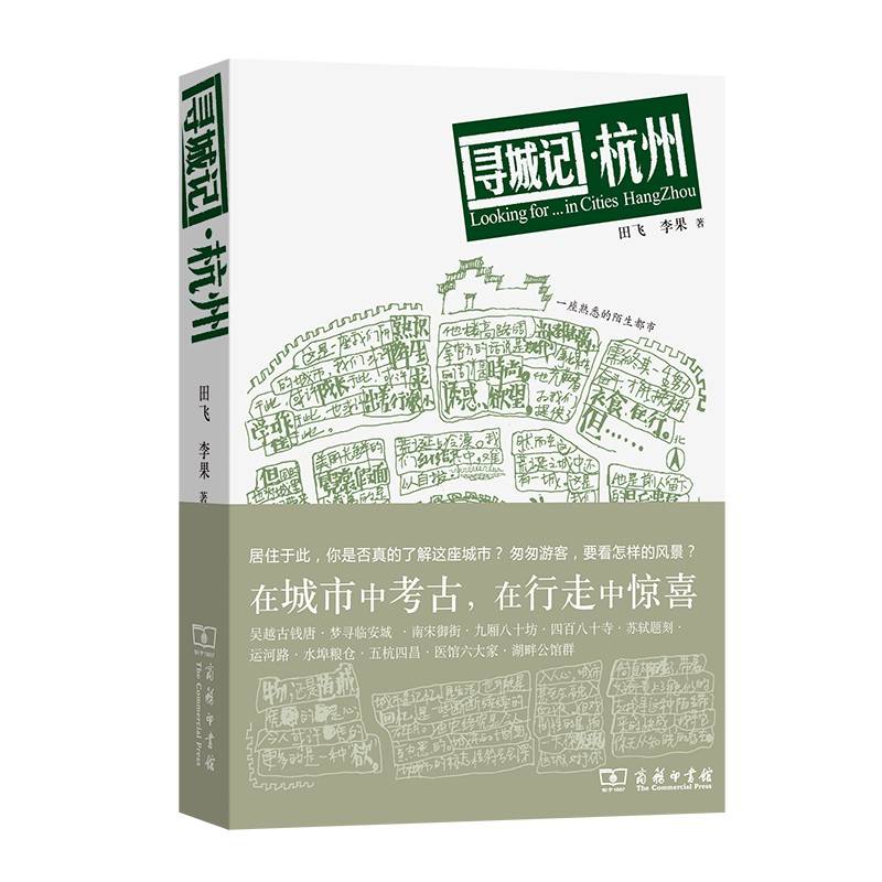 寻城记·杭州