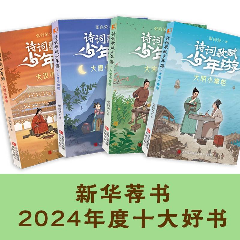 诗词歌赋少年游（套装全4册）8-12岁 多地寒假阅读书目推荐。8集有声剧免费收听。新华荐书2024年度十大好书、百道好书榜