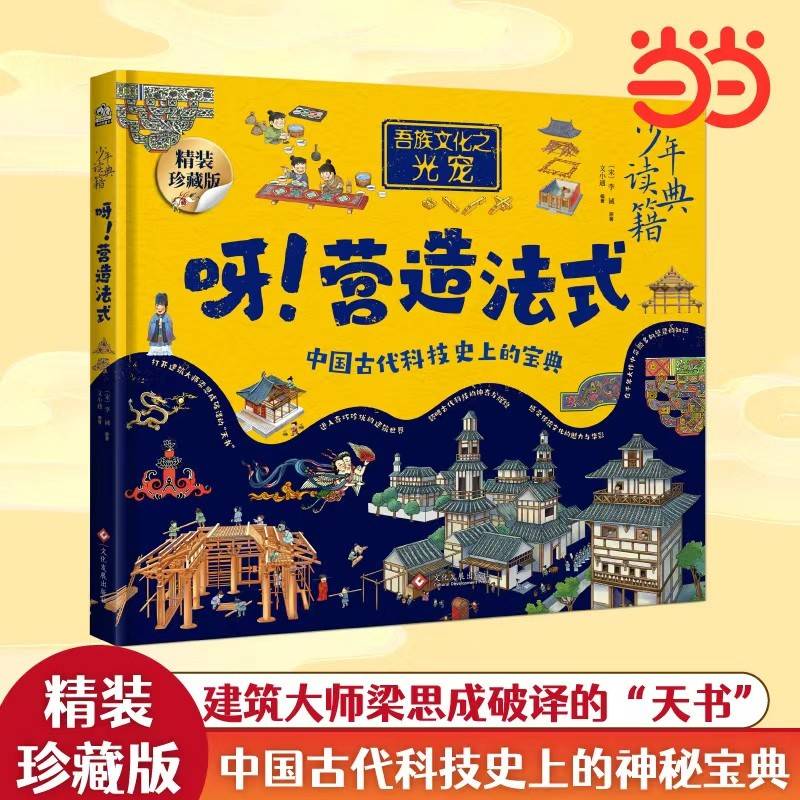 呀！营造法式 中国古代百科全书 少年读典籍
