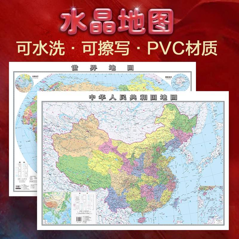 2024年全新版 中国地图和世界地图 水晶地图大尺寸高清 桌面墙贴地图挂图 0.94*0.69米 环保塑料材质防水撕不烂地图办公家庭学生