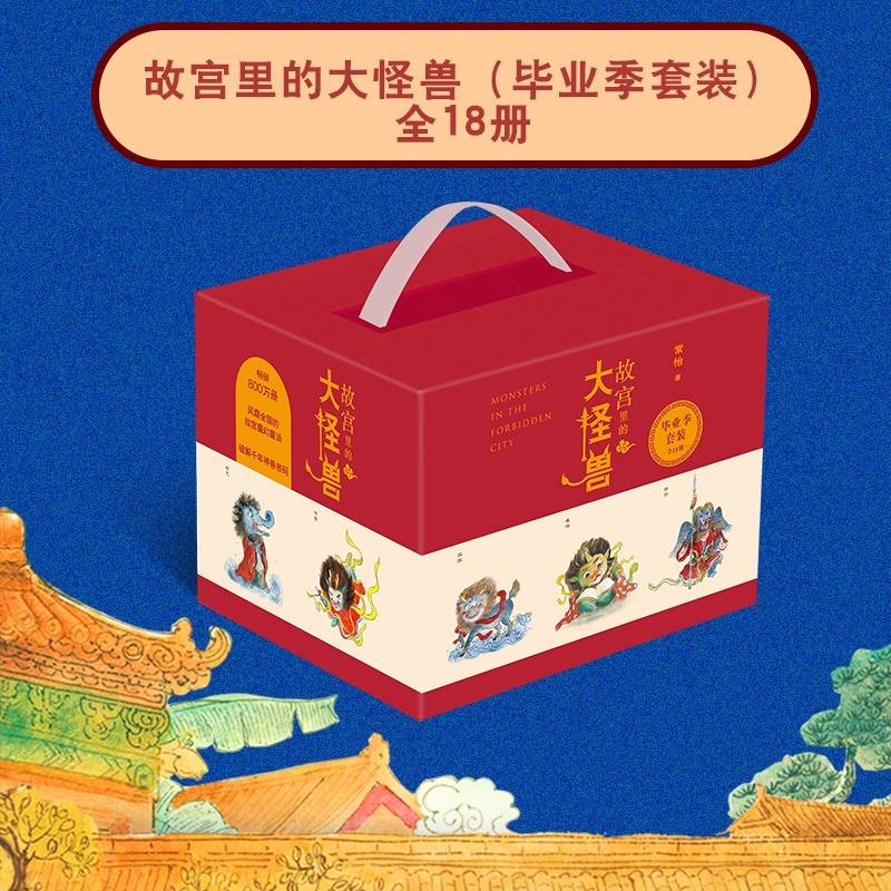 故宫里的大怪兽（套装18册）毕业珍藏版