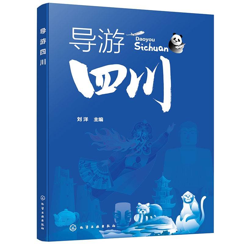 导游四川（刘洋 ）