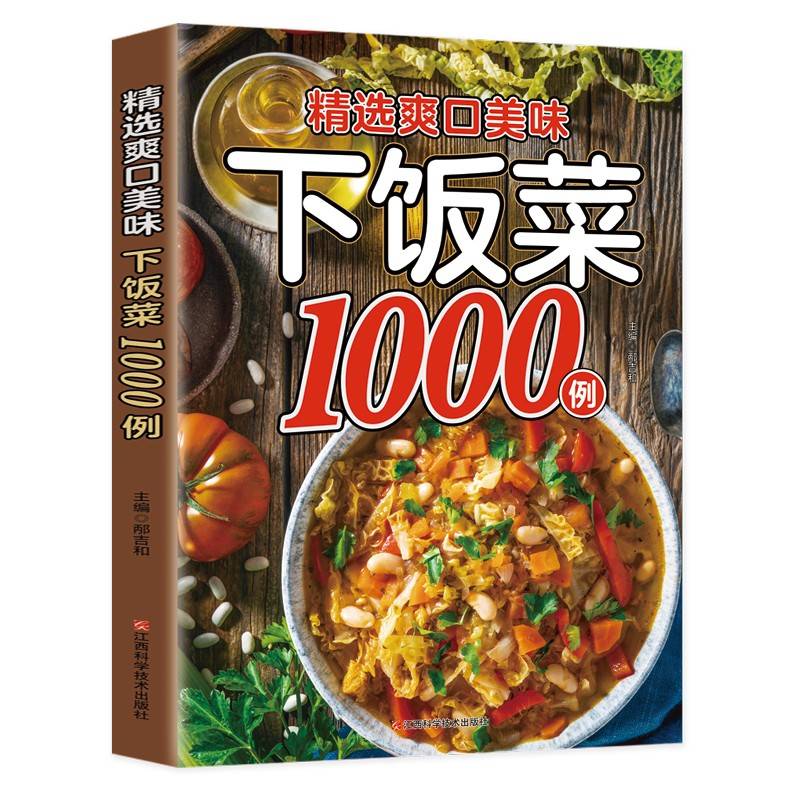 精选爽口美味下饭菜1000例：家常菜一本就够，图解百病食疗中医养生食谱调理四季家庭营养健康黄帝内经百科全书