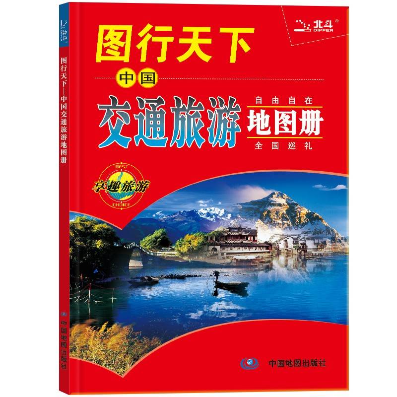 全新修订 图行天下：中国交通旅游地图册 交通路线 旅游攻略旅游地图 中国自由行自驾游 自助旅游地图