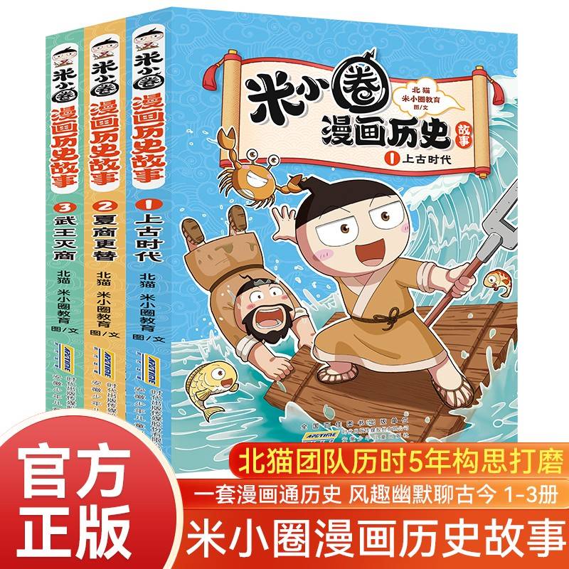 米小圈漫画历史故事全套3册 米小圈上学记系列小学生脑筋急转弯漫画历史故事一二三四五六年级课外书阅读
