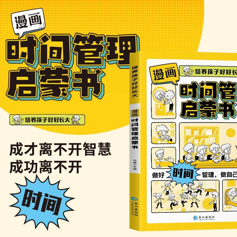 漫画时间管理启蒙书