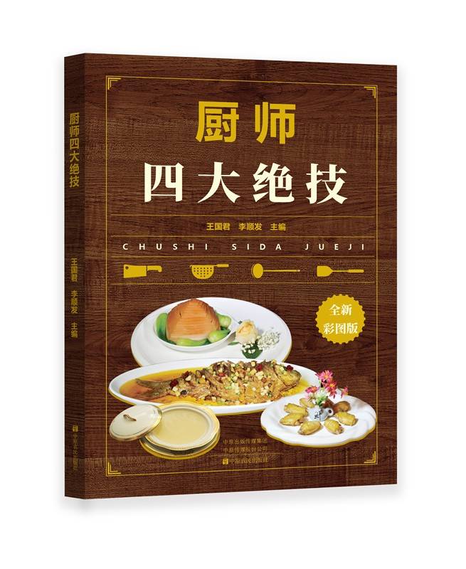 厨师四大绝技