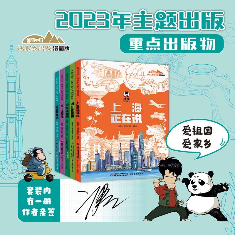 美丽中国从家乡出发漫画版（共5册）（陈磊亲笔签名版）