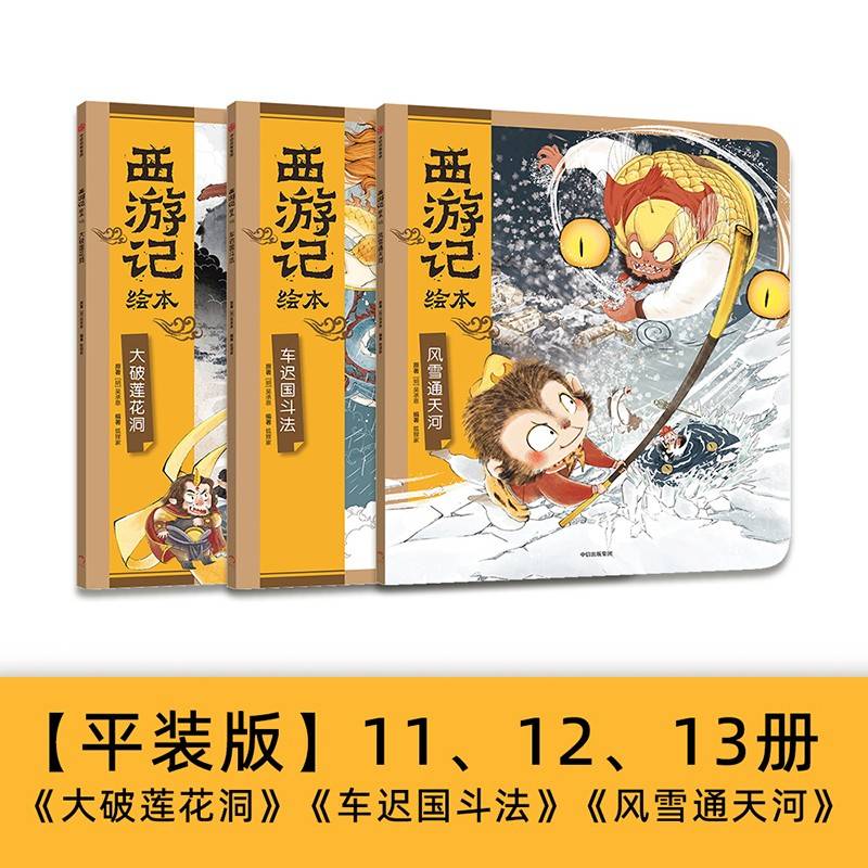 西游记绘本（大破莲花洞+车迟国斗法+风雪通天河））套装3册