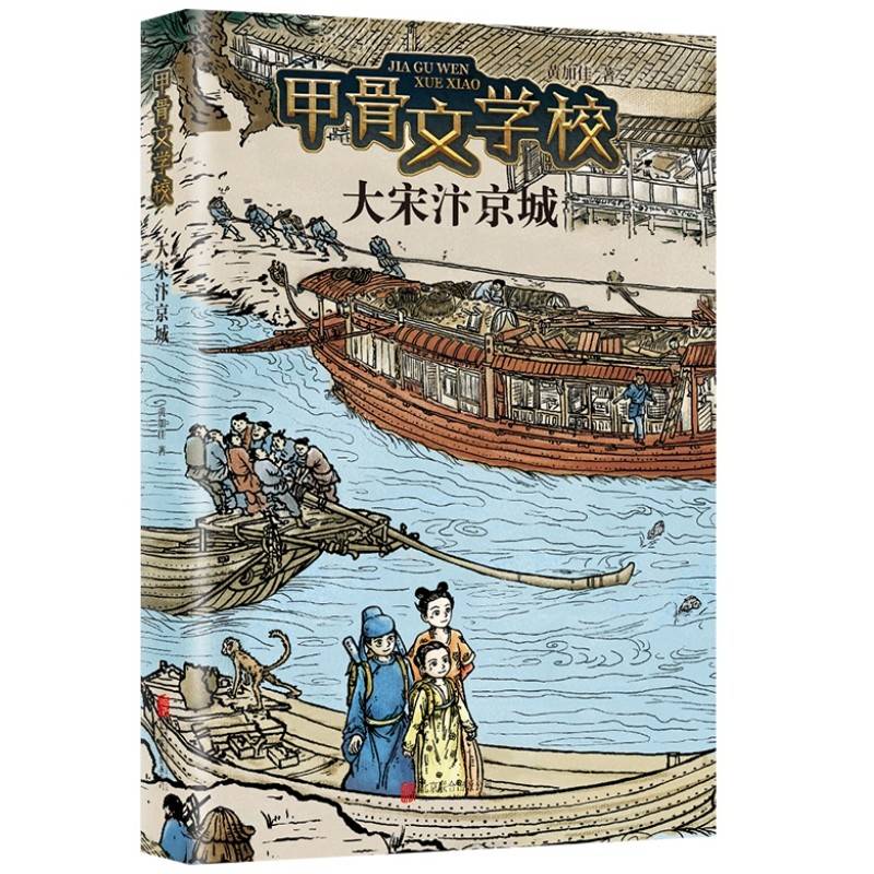甲骨文学校：大宋汴京城