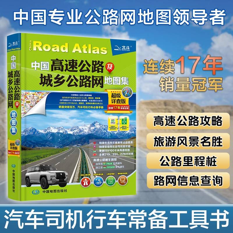 中国高速公路及城乡公路网地图集（超级详查版）全新219、331、228大环线 全国交通地图册自驾游自助游地图集