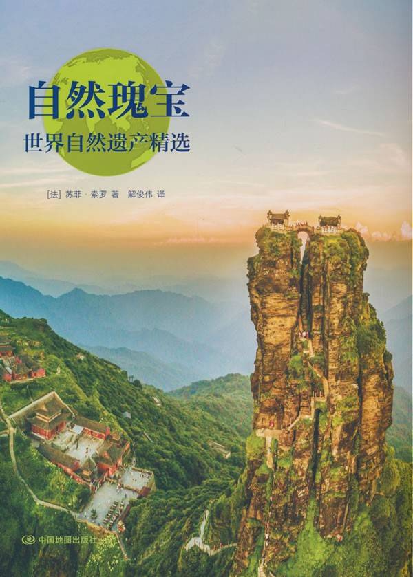 自然瑰宝：世界自然遗产精选