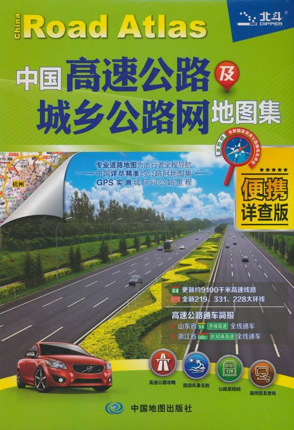 中国高速公路及城乡公路网地图集 (便携详查版) 详尽精准GPS实测 交通旅游自驾游自助游地图集
