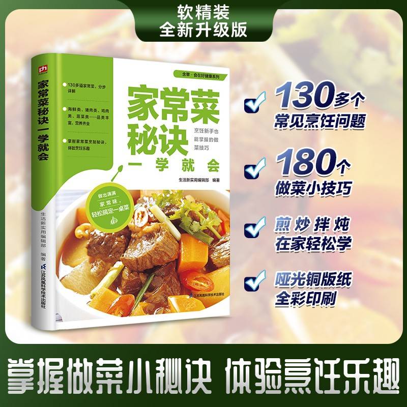 家常菜秘诀一学就会 130多个烹饪问题 180个做菜小技巧 详解煎 炒 拌  炖  煮等烹调方法 教你轻松做出老少都爱的美食