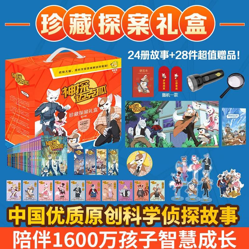 神探迈克狐 珍藏探案礼盒（全24册）中国原创科学侦探故事，观察思考，逻辑推理，解锁科学知识