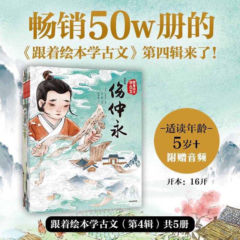 跟着绘本学古文 第4辑套装5册