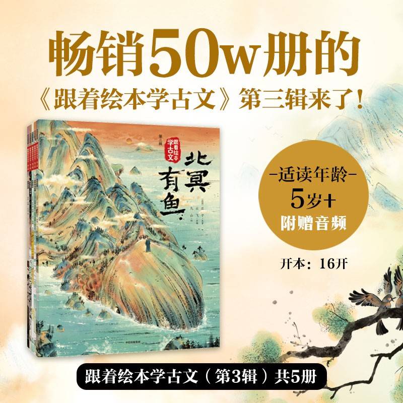 跟着绘本学古文 第3辑套装5册