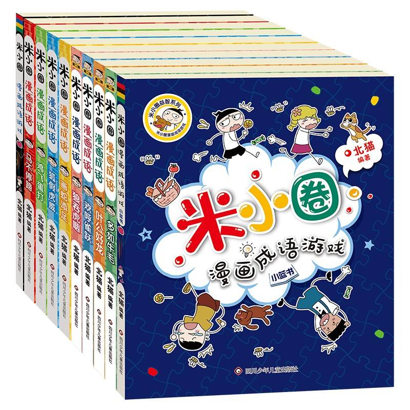 米小圈漫画成语（1+2合辑）（套装共10册）【新版】 课外阅读 暑期阅读 课外书
