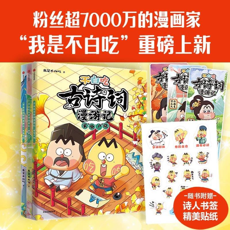 不白吃古诗词漫游记（第二辑 全3册）随书附赠诗人书签+精美贴纸