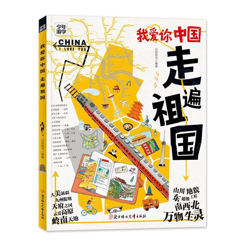 我爱你中国 走遍祖国 少年游学地理百科（学某思推荐阅读）