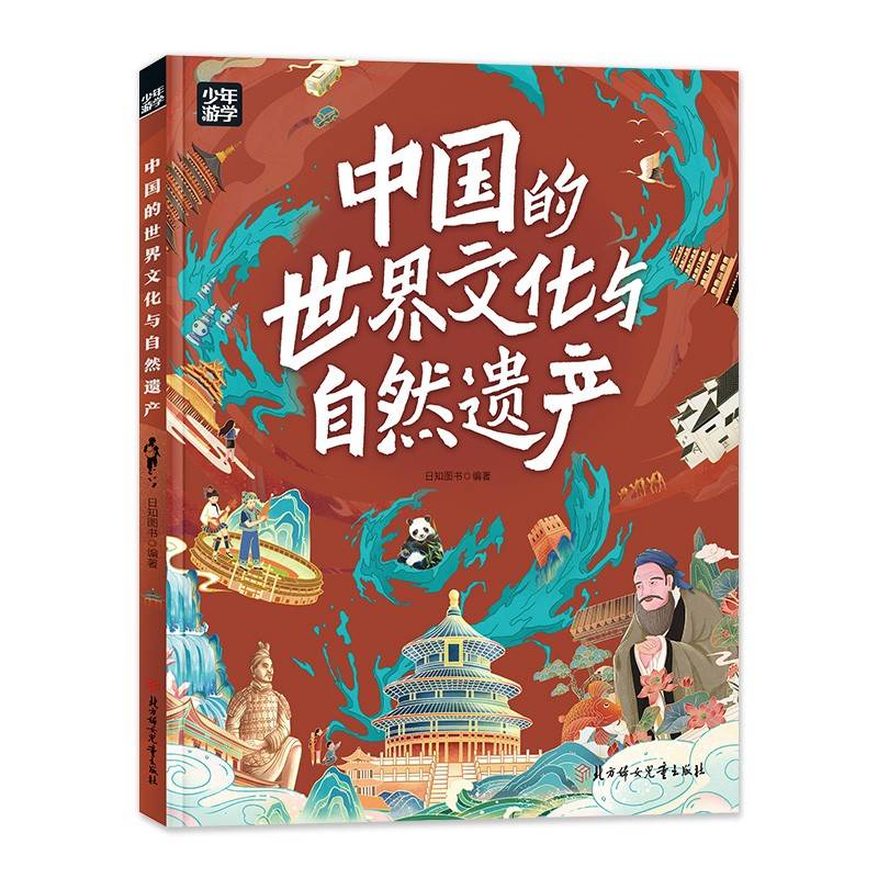 中国的世界文化与自然遗产 少年游学地理百科 (学某思推荐阅读）