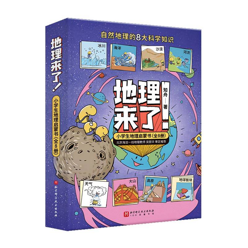 地理来了！小学生地理启蒙书（全8册）