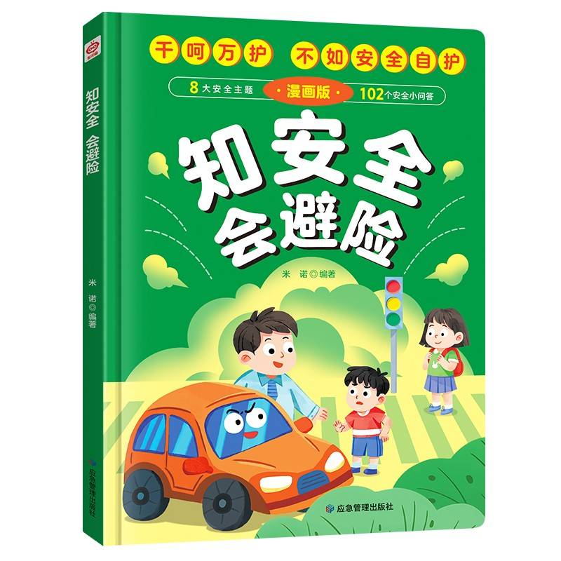 知安全会避险（精装）儿童漫画安全教育成长书居家校园户外交通公共场所等安全常识百科书儿童安全自救漫画