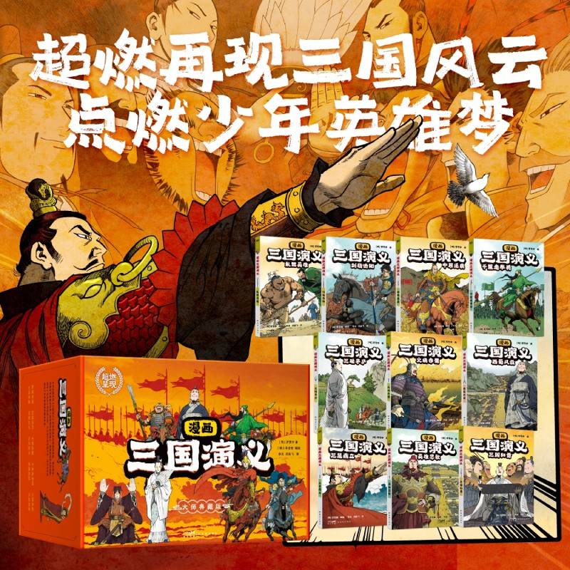 漫画三国演义（全10册） 青少年热血典藏版  写实电影大片级场景还原原著