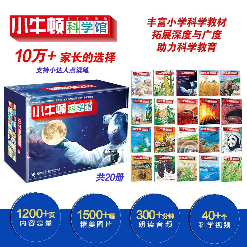 小牛顿科学馆：全新升级版（科学蓝精选礼盒点读版，共20册）