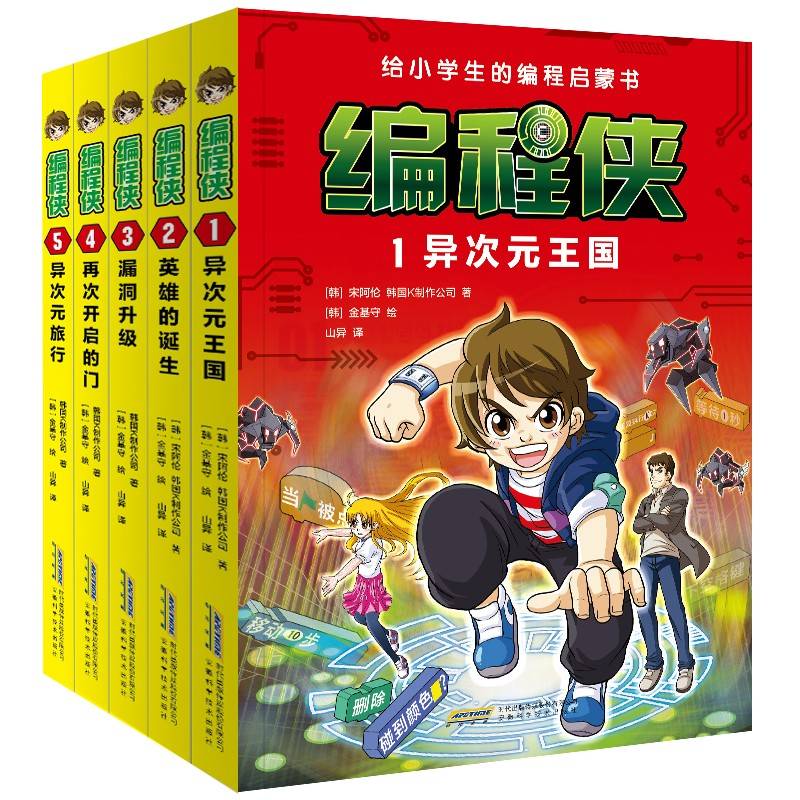 编程侠:套装（共5册）