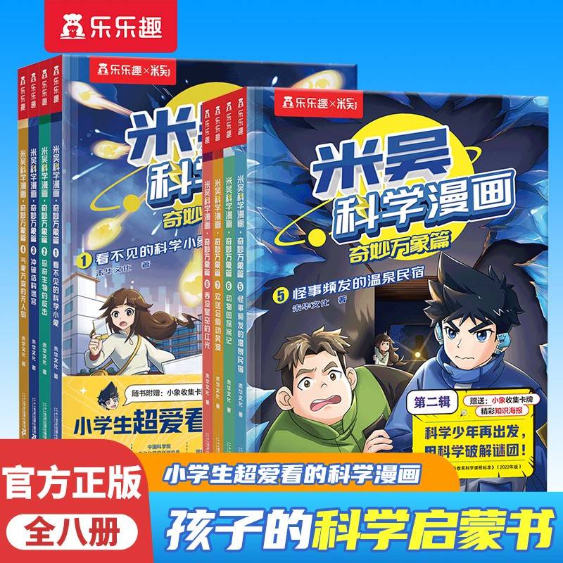 米吴科学漫画·奇妙万象篇 第一辑+第二辑（共8册）小学生超爱看的科学漫画