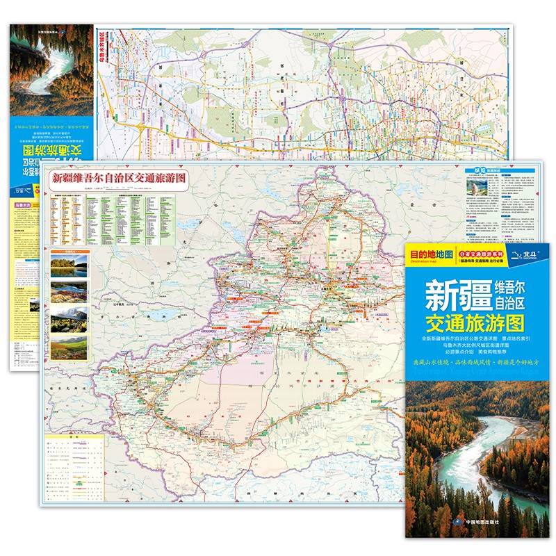 全新修订 新疆维吾尔自治区地图 新疆维吾尔自治区交通旅游图 乌鲁木齐大比例尺城区图出行景点美食购物推荐