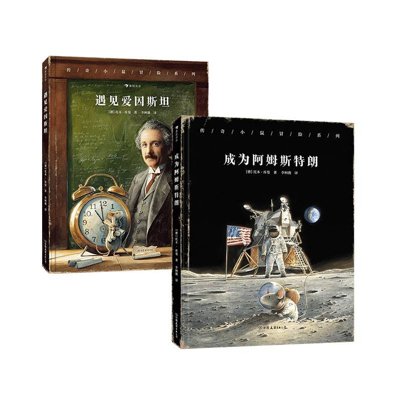 传奇小鼠冒险系列套装两册（遇见爱因斯坦+成为阿姆斯特朗）“德国天才画家”托本·库曼经典力作