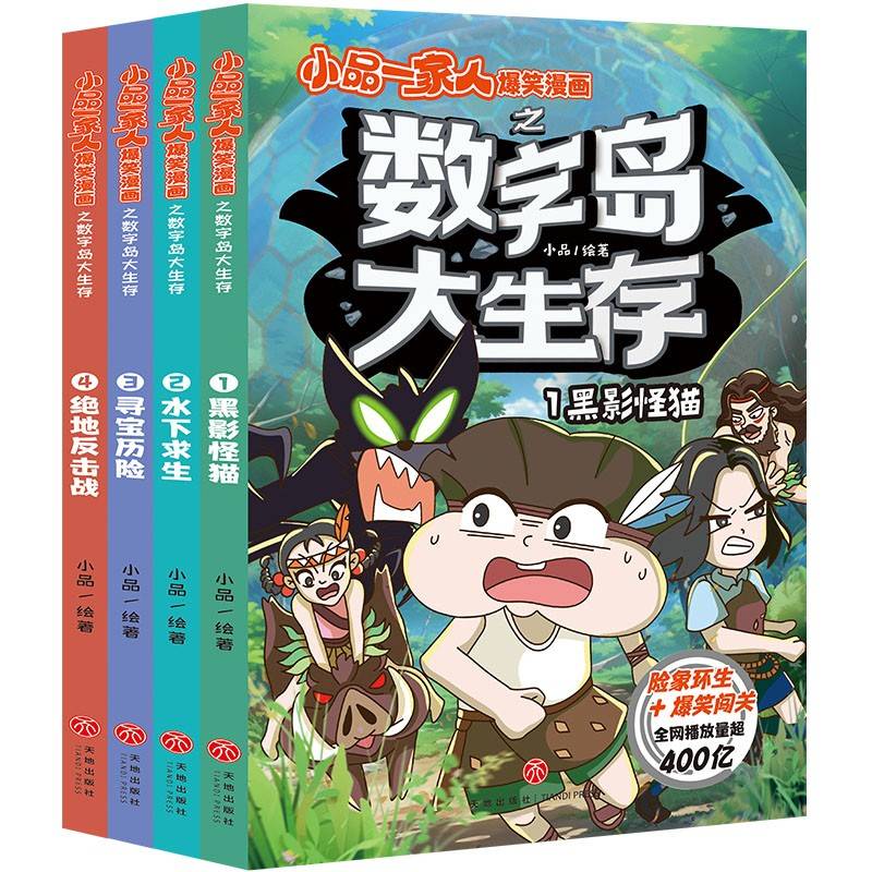 小品一家人爆笑漫画之数字岛大生存（全4册）（长篇真人秀，流落神秘荒岛，看小品和朋友们如何自救，对抗神秘力量！除了逃出生天，更要拯救公主）