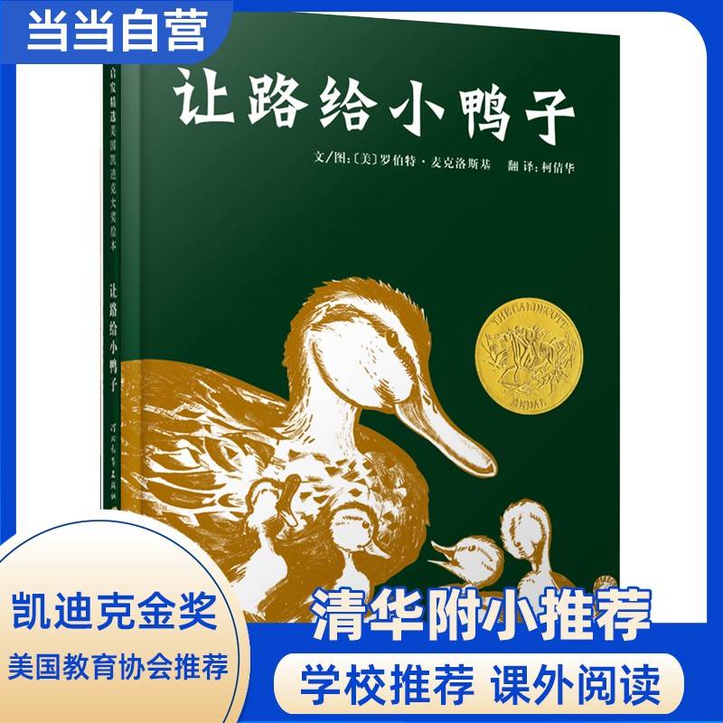 让路给小鸭子——★清华附小推荐的绘本 凯迪克金奖绘本！