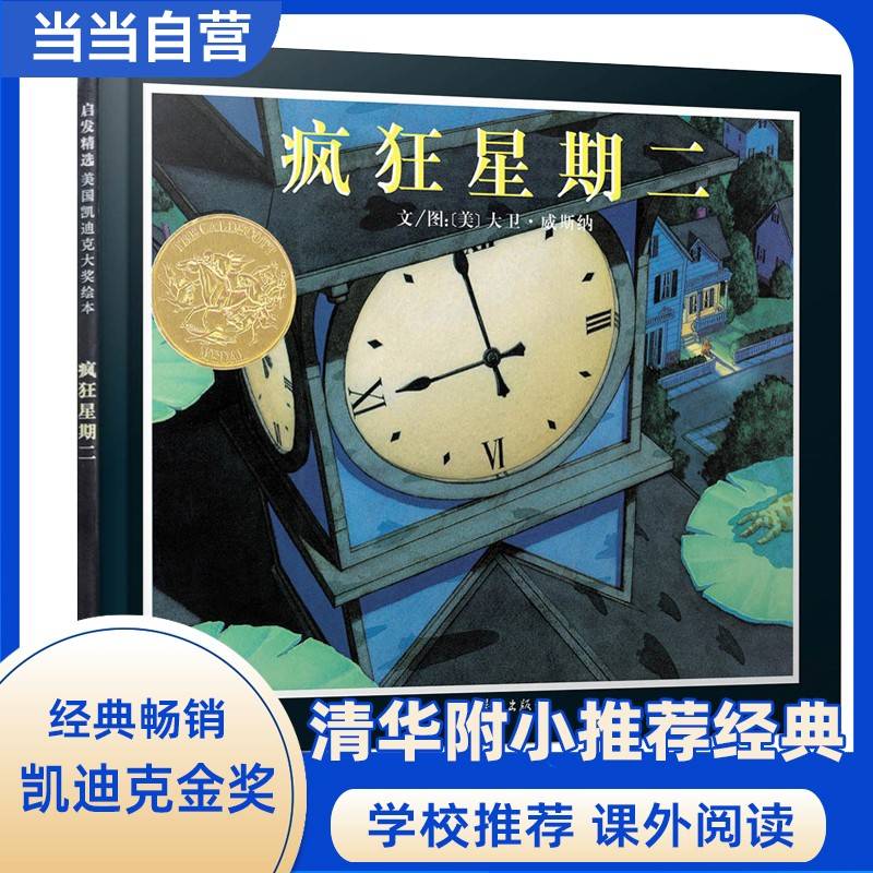 疯狂星期二 —— 清华附小推荐的绘本 凯迪克金奖绘本！