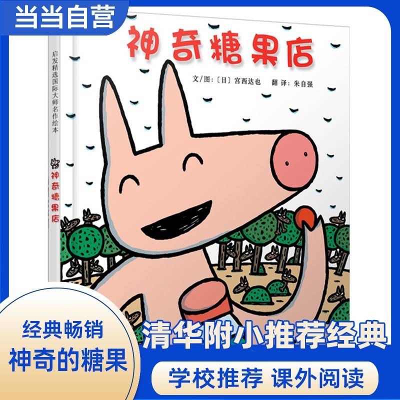 神奇糖果店——宫西达也神奇小猪系列！