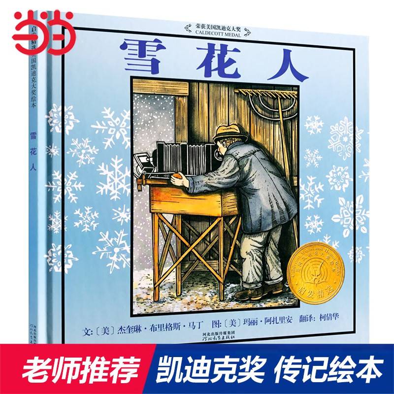 雪花人——凯迪克金奖绘本入选《中国小学生基础阅读书目》 丹妈推荐传记系列二！