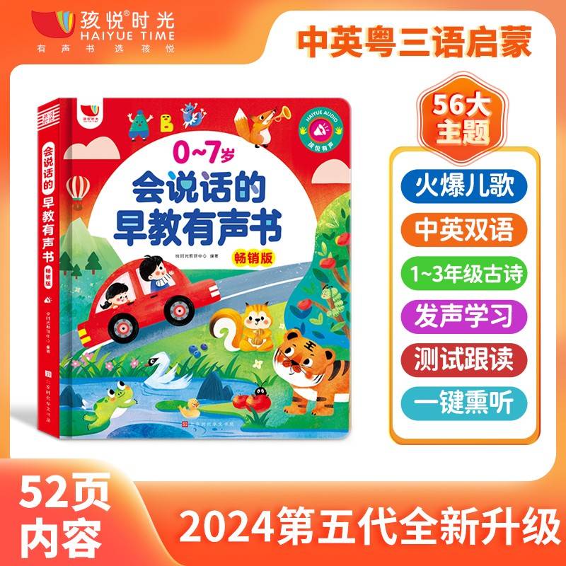 <新春款新升级>0-7岁会说话的早教点读发声书儿歌+早教启蒙