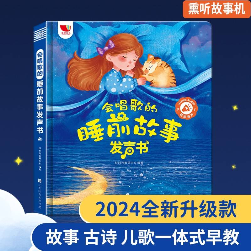 会唱歌的发声书睡前故事有声书新版故事书0-9岁65首儿歌+故事+古诗充电版