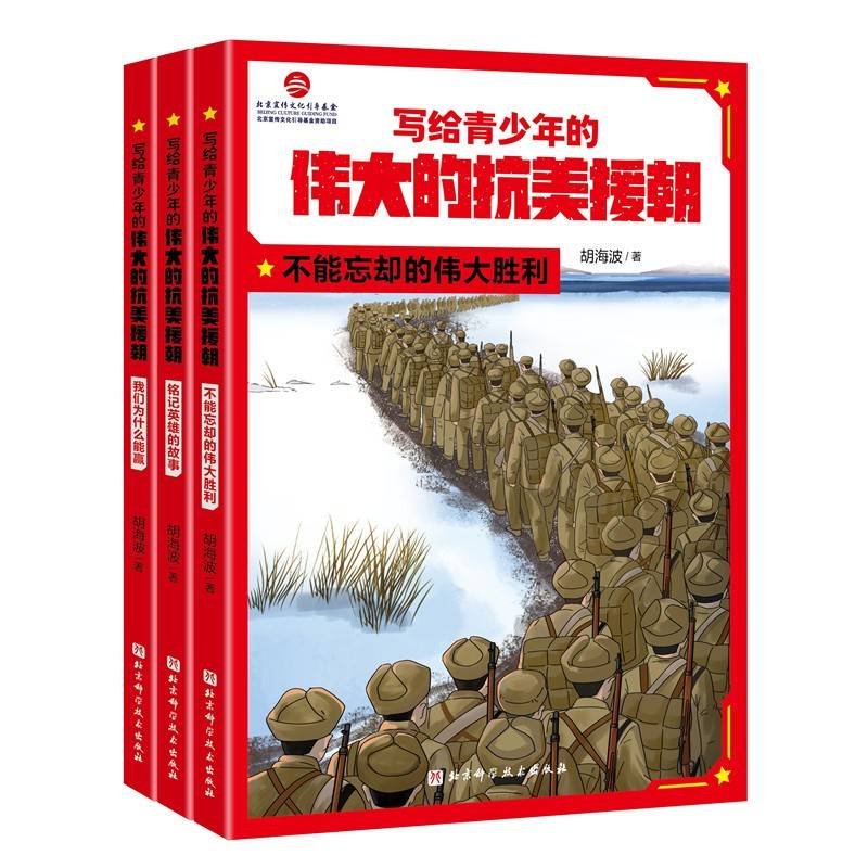 写给青少年的伟大的抗美援朝（全3册）