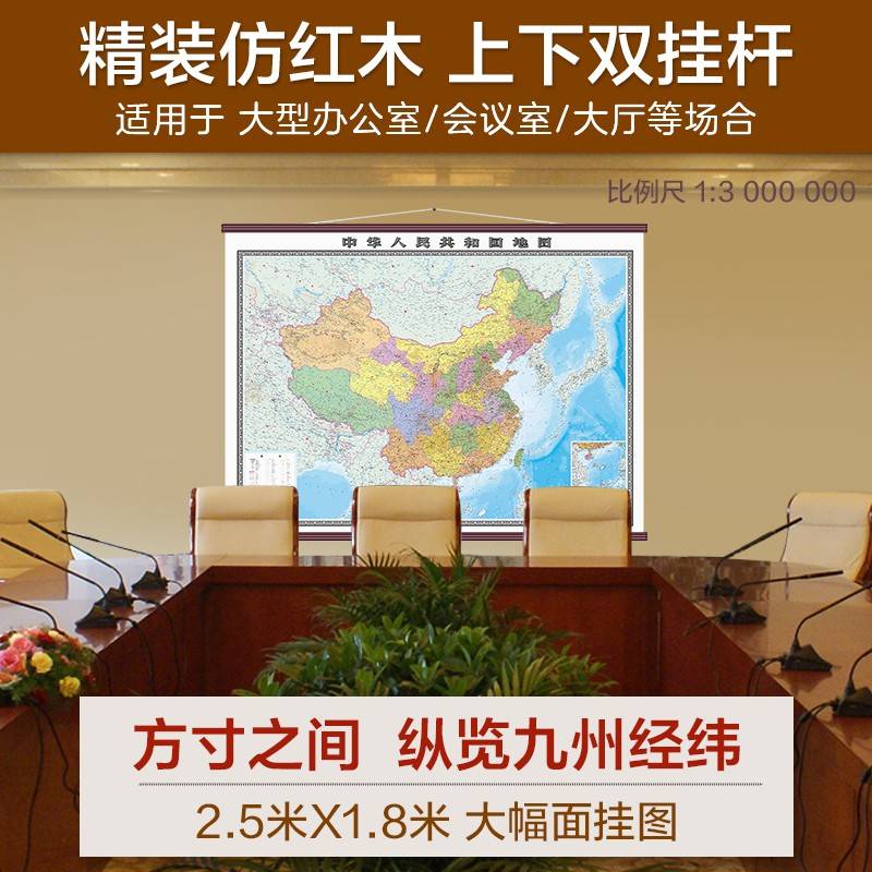 2024年全新高清 中国地图 2.5米*1.8米仿红木大尺寸 办公室挂画背景墙装饰