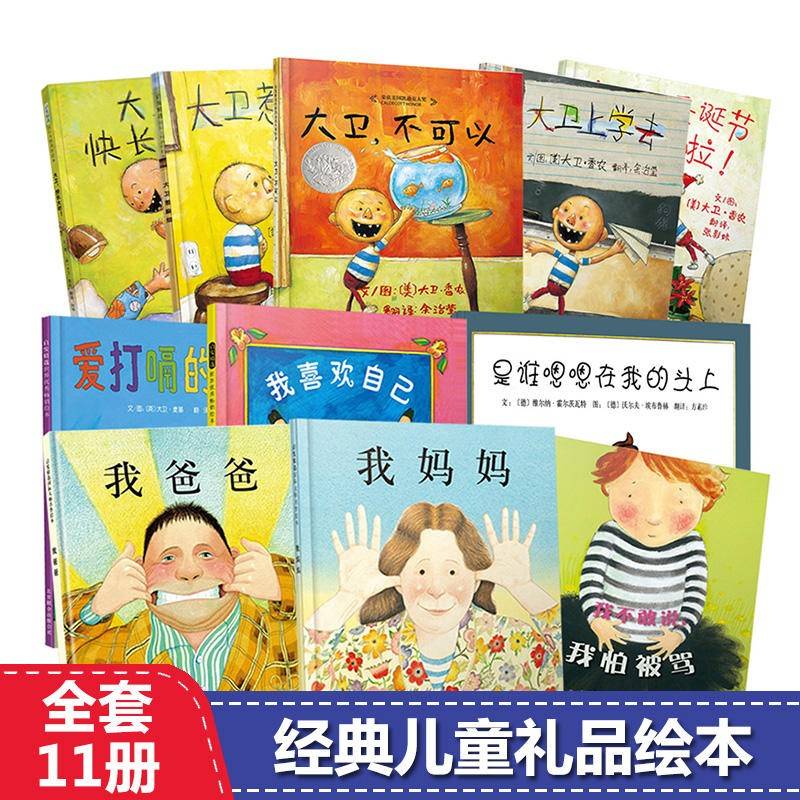 我爸爸我妈妈全2册 大卫不可以系列全5册 我喜欢自己全4册 (精装儿童礼品绘本 套装11册）