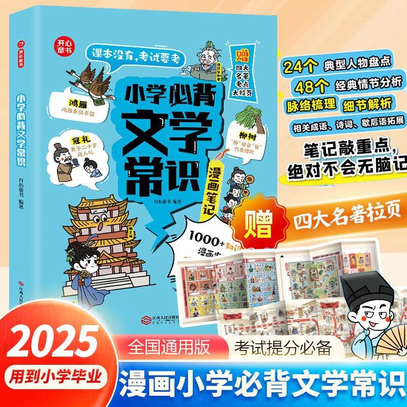 小学生必背文学常识（漫画版）小学语文基础知识大全1-6年级中国古代现代文学常识文言文大集结小学生背古诗词集锦 开心童书