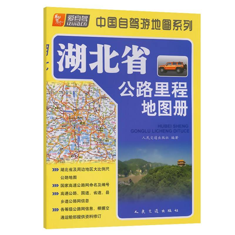 湖北省公路里程地图册（2024版）
