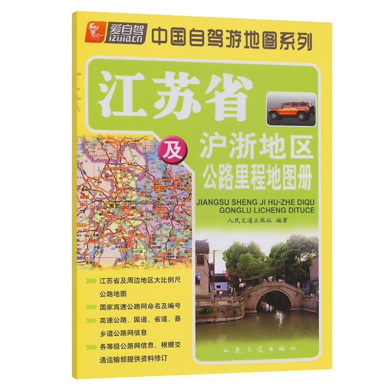 江苏省及沪浙地区公路里程地图册（2024版）